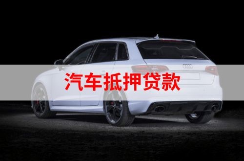 桦川重庆汽车抵押贷款办理需要哪些条件