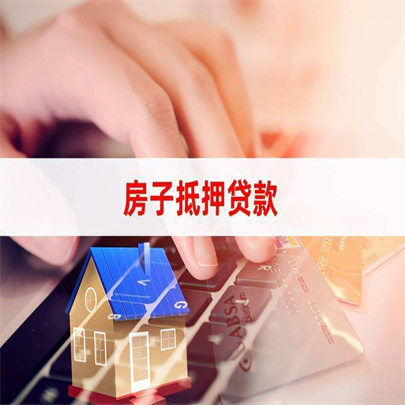 桦川重庆房屋抵押贷款办理注意事项