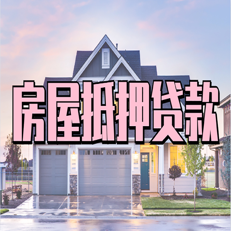 桦川房子抵押贷款注意事项