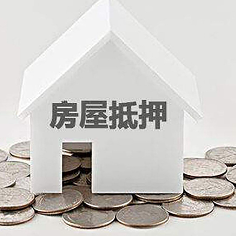 桦川房产抵押贷款流程|桦川房子抵押贷款