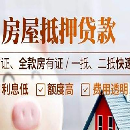 桦川房屋抵押贷款的几大误区你中了吗？