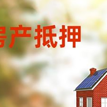 桦川房子抵押贷款有哪些流程？