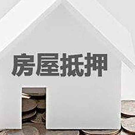 桦川房产抵押贷款如何办理？