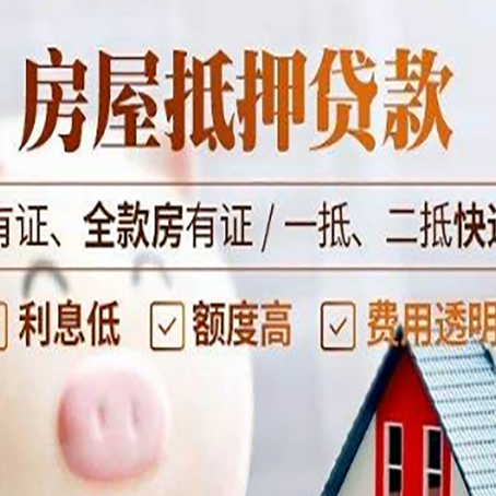 桦川房屋抵押贷款需要注意什么呢？