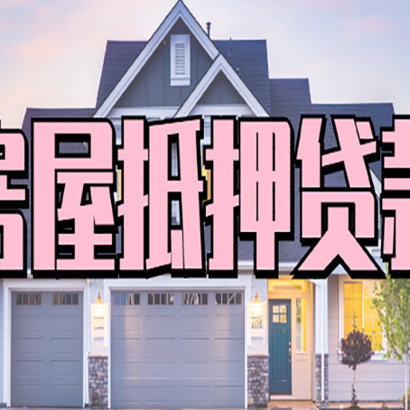 桦川房子抵押贷款成功办理容易吗？