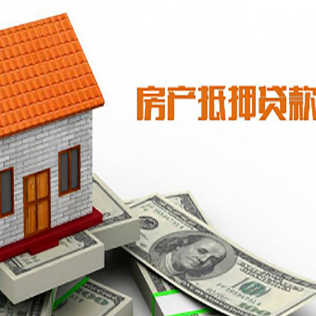 桦川房子有贷款怎么办理抵押贷款?