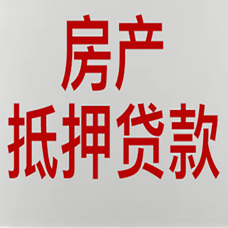 桦川房产抵押贷款还有哪些常见的贷款业务?新渝启服