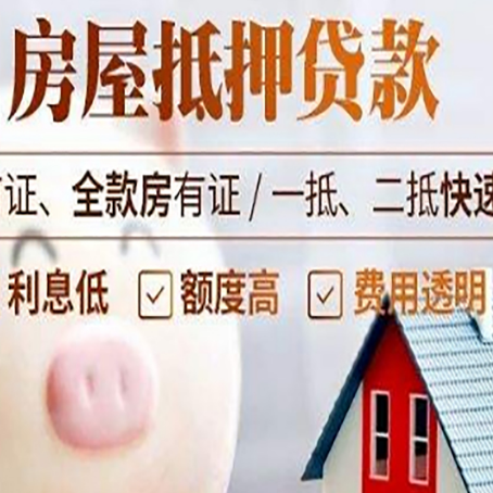 桦川房屋抵押消费贷的具体条件和流程
