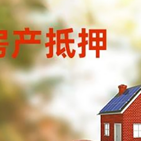 桦川房屋抵押贷款的额度?